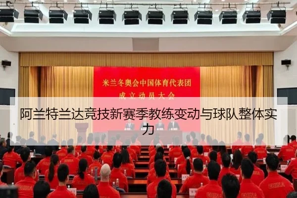 阿兰特兰达竞技新赛季教练变动与球队整体实力（leyu）