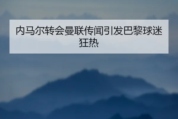 内马尔转会曼联传闻引发巴黎球迷狂热